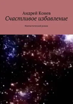 Андрей Конев - Счастливое избавление. Фантастический роман