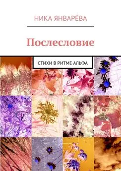 Ника Январёва - Послесловие. Стихи в ритме альфа