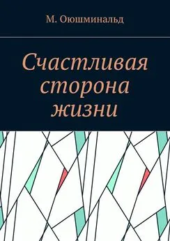 М. Оюшминальд - Счастливая сторона жизни