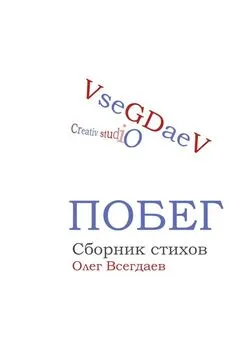 Олег Всегдаев - Побег. Сборник стихов