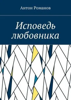 Антон Романов - Исповедь любовника