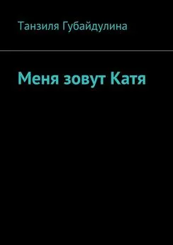 Танзиля Губайдулина - Меня зовут Катя