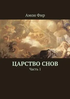 Амон Фир - Царство Снов. Часть 1