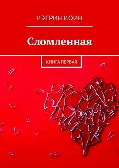 Кэтрин Коин - Сломленная. Книга первая