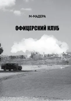 М-Мадера - Офицерский клуб. Остросюжетный роман, смесь детектива, приключений и лав-стори