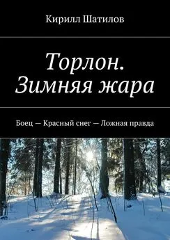 Кирилл Шатилов - Торлон. Зимняя жара. Боец – Красный снег – Ложная правда