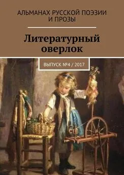 Татьяна Краснова - Литературный оверлок. Выпуск №4 / 2017