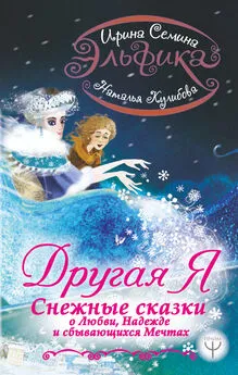 Ирина Семина - Эльфика. Другая я. Снежные сказки о любви, надежде и сбывающихся мечтах