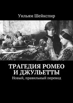 Уильям Шейкспир - Трагедия Ромео и Джульетты. Новый, правильный перевод