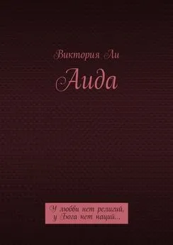 Виктория Ли - Аида. У любви нет религий, у Бога нет наций…