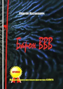 Сергей Казакевич - Барон ВВВ. Небылицы, поведанные одним достойным человеком
