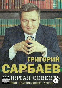 Григорий Сарбаев - Нанятая совесть. Хроники практикующего адвоката