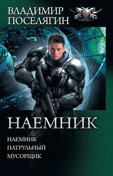 Владимир Поселягин - Наемник: Наемник. Патрульный. Мусорщик (сборник)