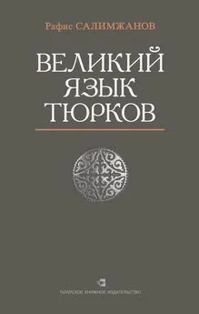 Рафис Салимжанов - Великий язык тюрков