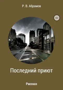 Роман Абрамов - Последний приют