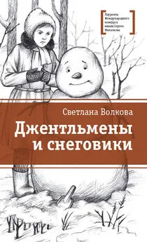 Светлана Волкова - Джентльмены и снеговики (сборник)