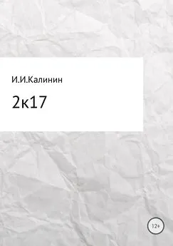 Иван Калинин - 2k17. Сборник стихотворений