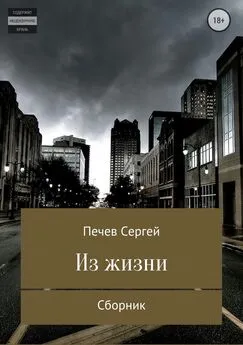 Сергей Печев - Из жизни. Сборник