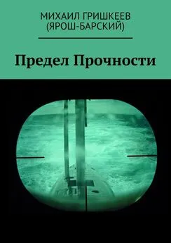 Михаил Гришкеев (Ярош-Барский) - Предел прочности. Трагедия АПРК СН к-141 «КУРСК»