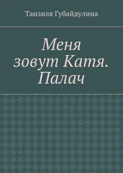 Танзиля Губайдулина - Меня зовут Катя. Палач