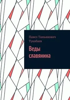 Павел Тукабаев - Веды славянина