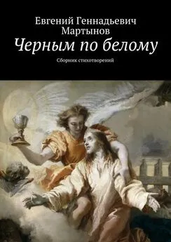Евгений Мартынов - Черным по белому. Сборник стихотворений