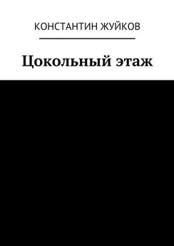 Константин Жуйков - Цокольный этаж