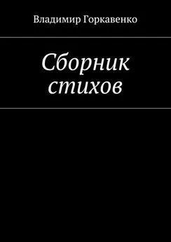 Владимир Горкавенко - Сборник стихов