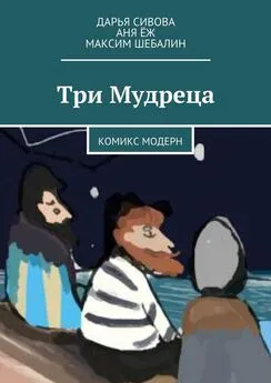 Дарья Сивова - Три Мудреца. Комикс модерн