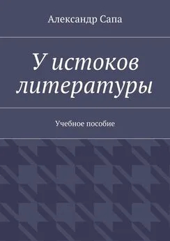 Александр Сапа - У истоков литературы. Учебное пособие