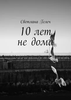 Светлана Гелеч - 10 лет не дома