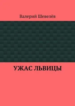 Валерий Шевелёв - Ужас львицы