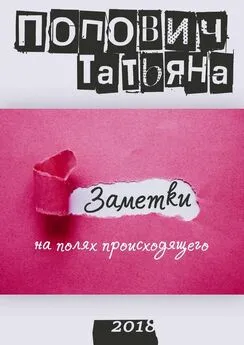 Татьяна Попович - Заметки на полях происходящего