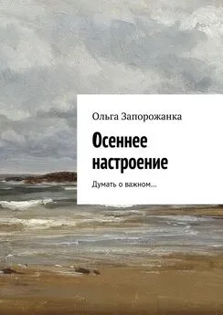 Ольга Запорожанка - Осеннее настроение. Думать о важном…