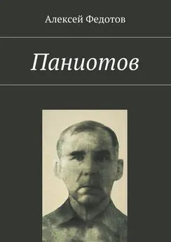 Алексей Федотов - Паниотов