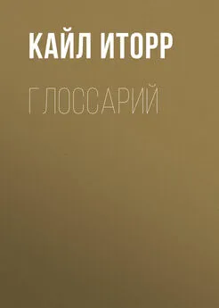 Кайл Иторр - Глоссарий