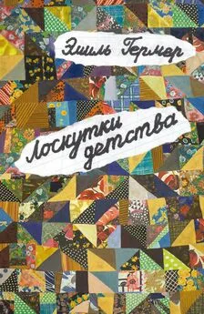 Эмиль Гермер - Лоскутки детства