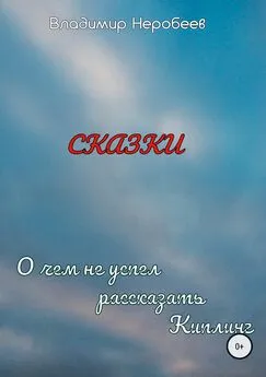 Владимир Неробеев - О чём не успел рассказать Киплинг