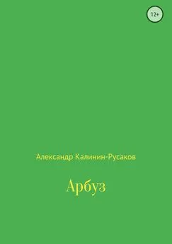 Александр Калинин-Русаков - Арбуз