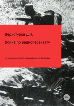 Дмитрий Верхотуров - Война по радиоперехвату