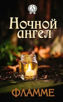 Фламме - Ночной ангел