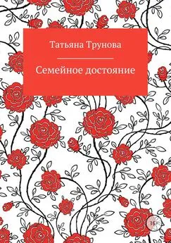 Татьяна Трунова - Семейное достояние