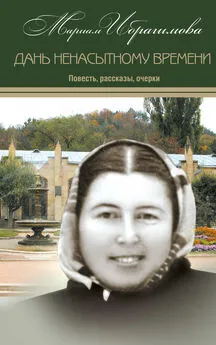 Мариам Ибрагимова - Дань ненасытному времени (повесть, рассказы, очерки)