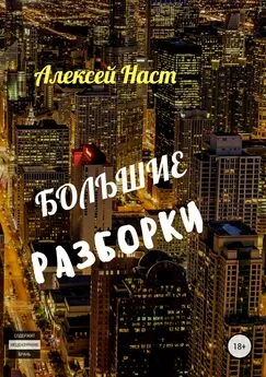 Алексей Наст - Большие разборки