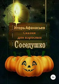 Игорь Афанасьев - Соседушко