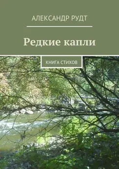 Александр Рудт - Редкие капли. Книга стихов