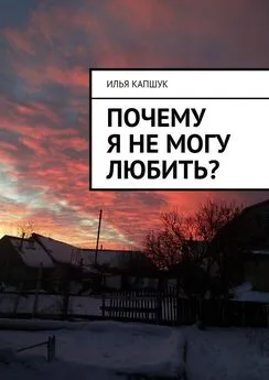 Илья Капшук - Почему я не могу любить?