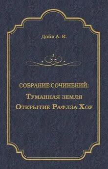 Артур Конан Дойл - Туманная земля. Открытие Рафлза Хоу