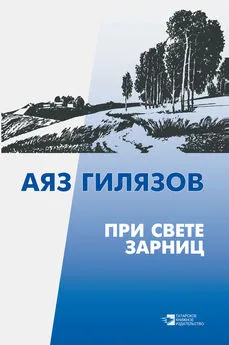 Аяз Гилязов - При свете зарниц (сборник)