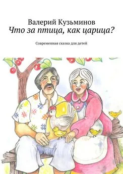 Валерий Кузьминов - Что за птица, как царица? Современная сказка для детей